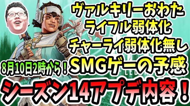 【APEX】シーズン14アプデ情報！新キャラや武器やキャラ大幅調整など！チャーライ弱体化は運営さん？【shomaru7/エーペックスレジェンズ】