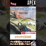 【APEX】1vs2 Clutch クレーバー最強！　#Shorts