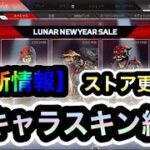 【APEX】最新！イベントストア更新されました！今週のストアをまとめて紹介します【2周年イベント】【再販】