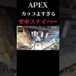 APEXの開発者に褒められた空中2キルがカッコよすぎる #shorts