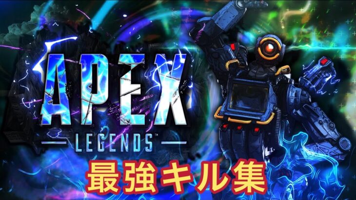 【APEX】キル集4万再生超えの絶賛勢いに乗っている男のやかましすぎる最強チート級エイム炸裂キル集#apex #パスファインダー　#キル集