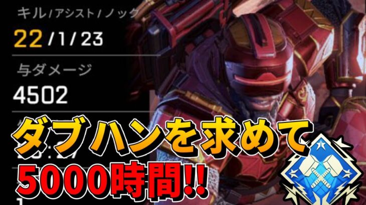 【APEX】5000時間プレイしたら流石にダブハン取れる説【全キャラダブハン企画#56】