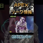 【APEX】8月再販されるスキン紹介！【エーペックスレジェンズ】#apex #apexlegends #shorts #シーズン14