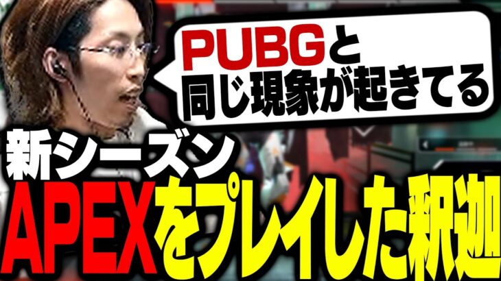 APEX新シーズンのランクをプレイした感想を語る釈迦【Apex Legends】