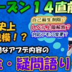 【APEX解説】シーズン１４のアプデ内容が前代未聞！？運営よ、そこまでやるか…懸念・疑問点を語ります【ApexLegends/エーペックスレジェンド】