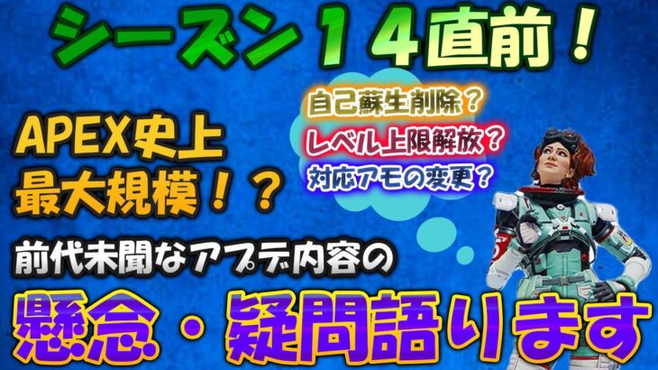 【APEX解説】シーズン１４のアプデ内容が前代未聞！？運営よ、そこまでやるか…懸念・疑問点を語ります【ApexLegends/エーペックスレジェンド】