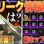 神!! シーズン３の大型アプデ内容がヤバい!? 新武器や新ホップアップ等リーク情報解説!!【APEXモバイル】〈IQ〉