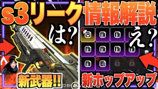 神!! シーズン３の大型アプデ内容がヤバい!? 新武器や新ホップアップ等リーク情報解説!!【APEXモバイル】〈IQ〉