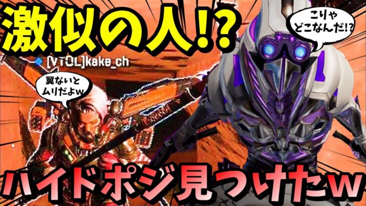 【APEX】ヴァルキリーに激似の人！？が誰も知らないハイドポジを見つけて笑い転げたｗｗ【LEGENDS】【エイペックスレジェンズ】