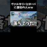 【APEX】ヴァルキリーとローバと危険な遊びしてみたｗｗ【LEGENDS】【エイペックスレジェンズ #shorts 】