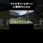 【APEX】ヴァルキリーとローバに激似の人に〇〇やってもらった結果ｗｗ【LEGENDS】【エイペックスレジェンズ #shorts 】