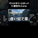 【APEX】ヴァルキリーとローバに激似の人になりすましてみたｗｗ【LEGENDS】【エイペックスレジェンズ #shorts 】