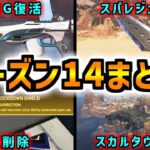 【APEXLegends】エーペックスのシーズン14アプデ情報まとめ！【Coeiroink・Voicevox解説】