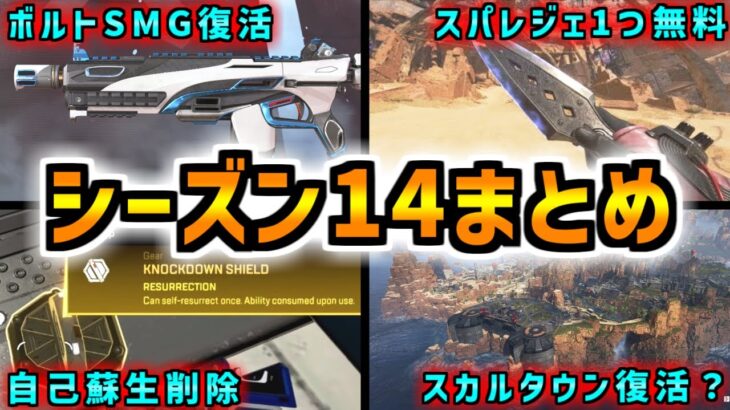 【APEXLegends】エーペックスのシーズン14アプデ情報まとめ！【Coeiroink・Voicevox解説】