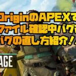 【APEX】Originのゲームファイル確認中バグの人集まれ！！バグの直し方紹介！！※直す際は自己責任でお願いします。【エーペックスレジェンズ】