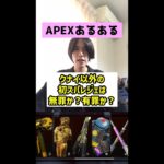 【APEXあるある】クナイ以外の初スパレジェは有罪か？無罪か？【エーペックスレジェンズ】#Shorts