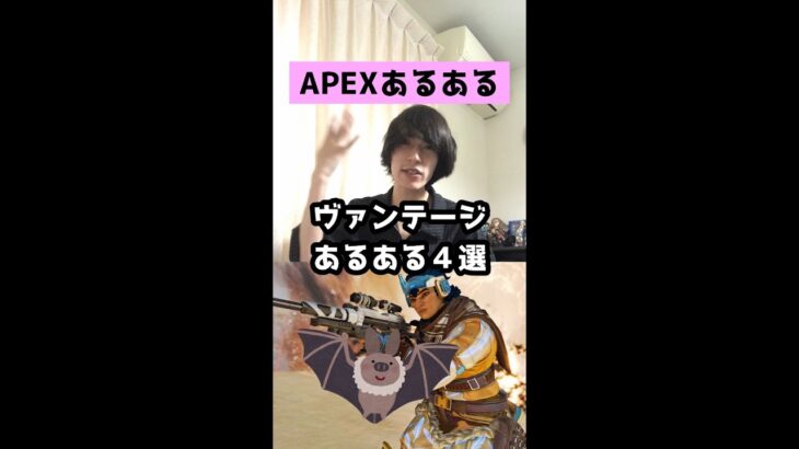 【APEXあるある】ヴァンテージあるある４選【エーペックスレジェンズ】#Shorts