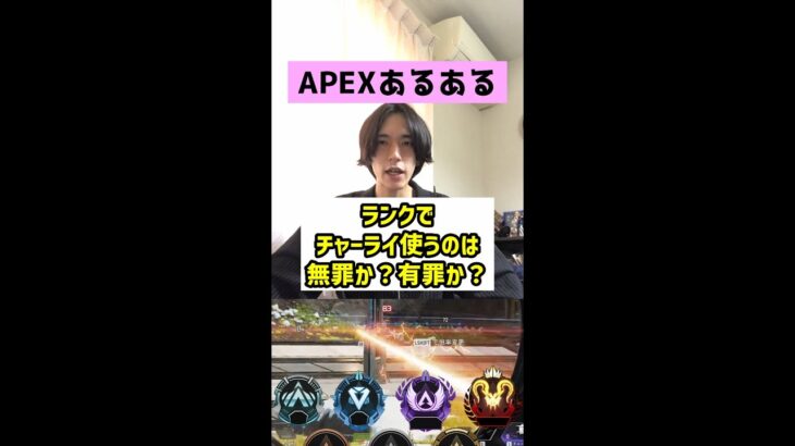 【APEXあるある】ランクでチャーライ使うのは有罪か？無罪か？【エーペックスレジェンズ】#Shorts