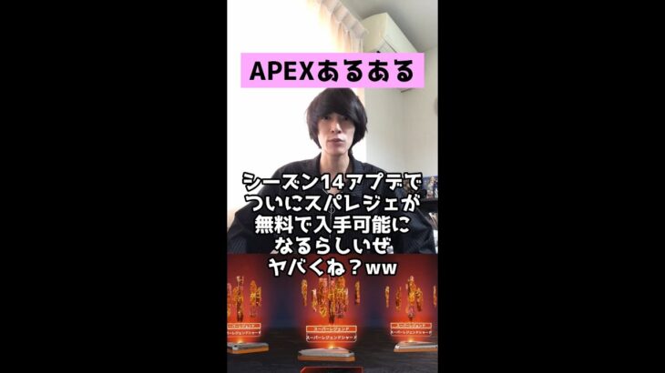 【APEXあるある】ついにスパレジェが無料で入手可能になる件【エーペックスレジェンズ】#Shorts