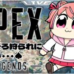 【APEX】アプデきたのでちょっとやりたーい💪(‘꒳’💪)【VTuber】