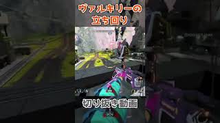 【APEX】ヴァルキリーだから素早く強ポジを取れる【まつたす/YukaF/MiaK/切り抜き】#Shorts