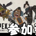 【APEX　参加型】初心者カモン！！ドヘタをキャリーしていただく事できるか？カジュアルいくぞー！#apex #初心者 #参加型