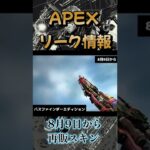 【APEX】リーク情報！再販スキン紹介　#apex #apexlegends #エーペックスレジェンズ #shorts