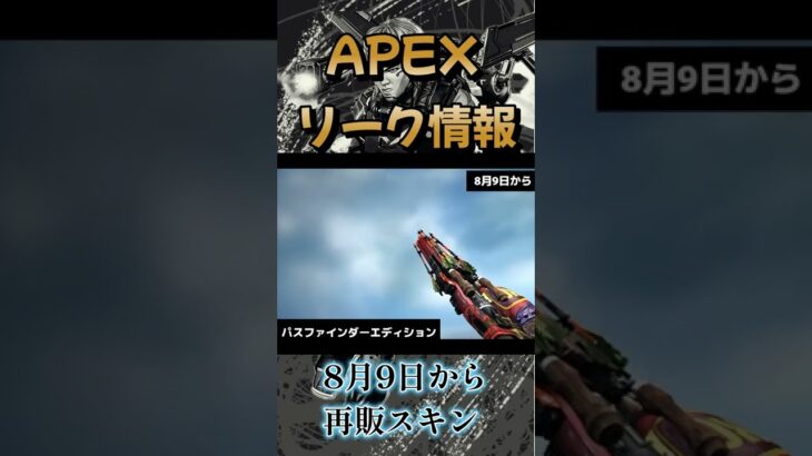 【APEX】リーク情報！再販スキン紹介　#apex #apexlegends #エーペックスレジェンズ #shorts