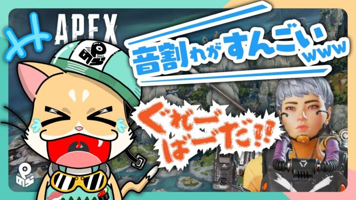 【APEX】ヴァルキリーくんww興奮しすぎて音割れすごいんよwww