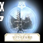 【なにこれ】ローバ新イベント「雪中のダイアモンド」クリアしたらサプライズされた件【Apexモバイル】