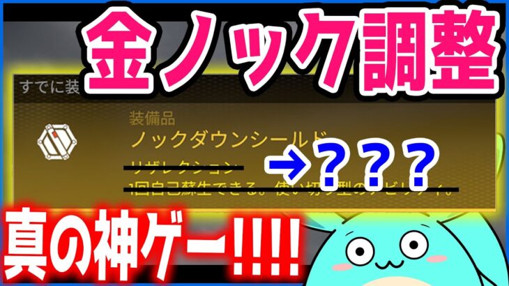 【Apex】次期大型アプデで金ノック調整され本物の神ゲーと化す