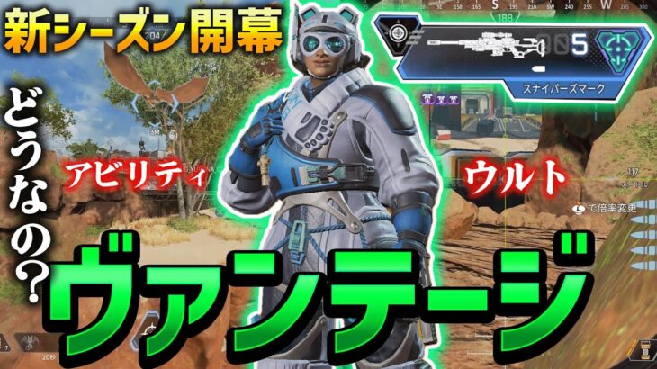 【Apex】新キャラ「ヴァンテージ」ランクでの使い方はこう！【エーペックスレジェンズ】