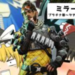 【Apex Legends】プラチナ帯を普段使わないミラージュでタテハン【ゆっくり実況】