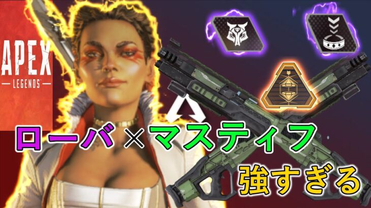 ローバ × マスティフが強すぎる｜Apex Legends