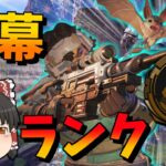 【Apex Legends】新キャラヴァンテージで開幕ランク！【ゆっくり実況】【エーペックス】