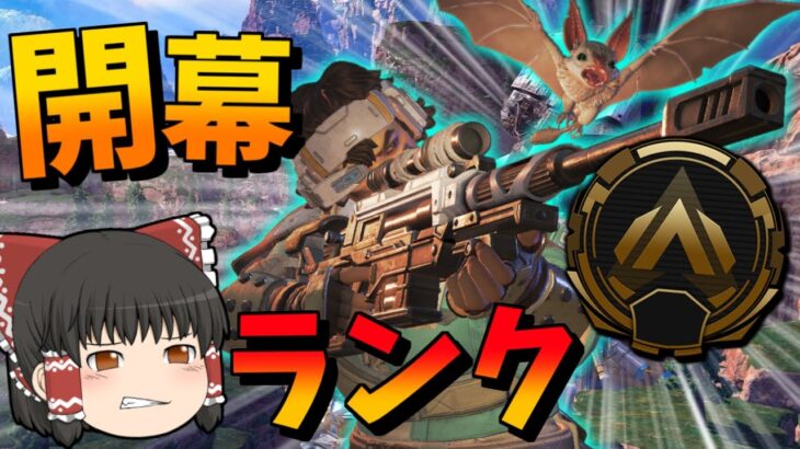 【Apex Legends】新キャラヴァンテージで開幕ランク！【ゆっくり実況】【エーペックス】