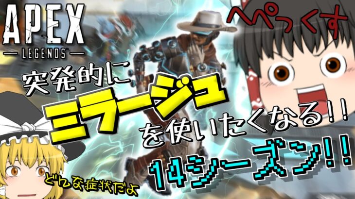 【Apex Legends】突発的にミラージュ使いたくなる新シーズン!!、へぺっくす【ゆっくり実況】