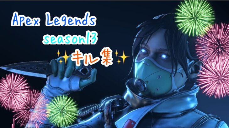 ✨Apex Legends season13 キル集✨