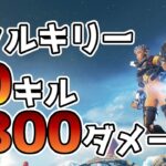 【Apex Legends】ヴァルキリーで20キル 4000ダメージ！このキャラ強い！？