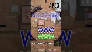 【Apex Legends】ミラージュがスナイパーによってどれだけ視界が狭くなるかが分かる！ｗ【AGEHA.channel】 #Shorts #Short