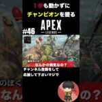 【Apex Legends】一歩も動かずにチャンピオンを獲るApex #46 #Shorts