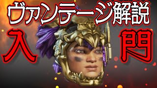 【Apex Legends解説】Apexって何？ざっくりキャラ紹介ヴァンテージ編㉛