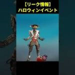 【リーク情報】ハロウィンイベントの新しいスキンとフィニッシャーがコチラ!!【Apex Legends/エーペックスレジェンズ】#Shorts