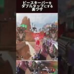 ピースキーパーをダブルタップにする裏ワザがこちら!!【エーペックスレジェンズ/Apex Legends】#shorts