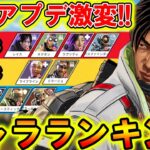 【Apexモバイル】新シーズン環境変化！観れば勝率が上がるキャラランキング解説『最新アプデ2.5情報‼』【APEXMOBILE】【エーペックスレジェンズ】【まがれつ】