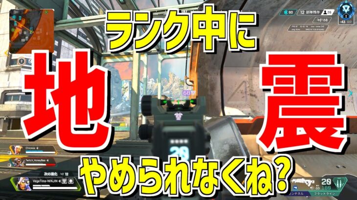 ランク中のApexプレイヤー地震が来てもApexやめられない説【Apex Legends】