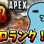 【Apex】今日も張り切ってD3からソロマスチャレンジ！！