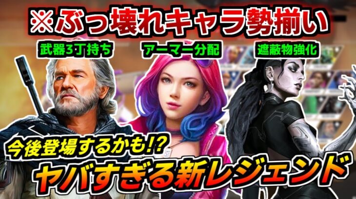 【未来の新キャラ?】この能力ありなの!?現在開発中のヤバすぎる新レジェンドを解説!!【ApexLegends】