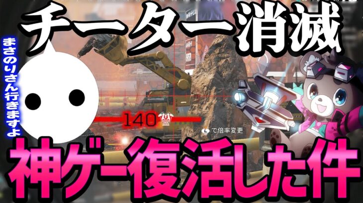 【Apex】神アプデ！チーターいなくなったってホント！？NIRU大歓喜【エーペックスレジェンズ】