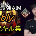 【Apex】Ras、Sellyに並ぶアジア最強プレイヤーobly　無双キル集